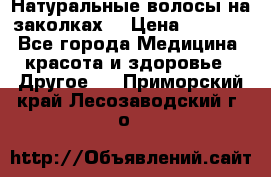 Натуральные волосы на заколках  › Цена ­ 4 000 - Все города Медицина, красота и здоровье » Другое   . Приморский край,Лесозаводский г. о. 